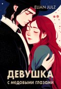 Обложка книги "Девушка с медовыми глазами"