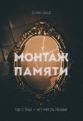 Обложка книги "Монтаж памяти"
