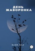 Обложка книги "День жаворонка"