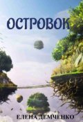 Обложка книги "Островок"