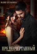 Обложка книги "Предначертанный"