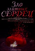 Обложка книги "Зло элитных сердец"