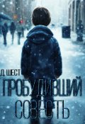 Обложка книги "Пробудивший совесть"