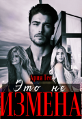 Обложка книги "Это не измена"