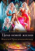 Обложка книги "Цена новой жизни"
