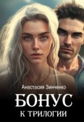 Обложка книги "Бонус к трилогии (18+)"