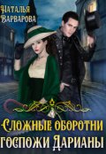 Обложка книги "Сложные оборотни госпожи Дарианы"