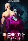 Обложка книги "(не) запретная малина"