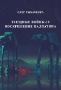 Обложка книги "Звездные войны эпизод-10 Воскрешение Палпатина"