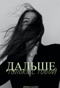 Обложка книги "Дальше только с тобой"