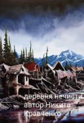 Обложка книги "Деревня нечисти "