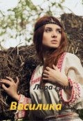 Обложка книги "Василика"