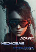 Обложка книги "Неоновая формула. Часть 1."
