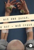 Обложка книги "Моё имя Данья, и Бог - мой судья"