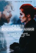 Обложка книги "Склеп Воспоминаний. Часть 1: Кости под пеплом"