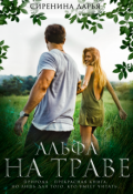 Обложка книги "Альфа на траве"