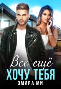 Обложка книги "Все еще хочу тебя"