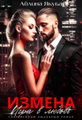 Обложка книги "Измена. Игра в любовь"