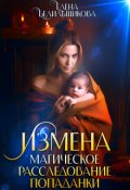 Обложка книги "Измена. Магическое расследование попаданки"