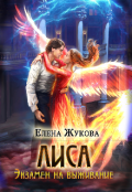 Обложка книги "Лиса. Экзамен на выживание"