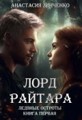 Обложка книги "Лорд Райтара"