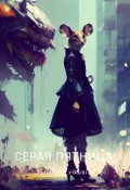 Обложка книги "Серая пятница"