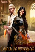 Обложка книги "Совсем не принцесса"