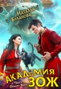Обложка книги "Академия Зож"