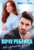 Обложка книги "Хочу ребёнка от лучшего друга"
