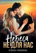 Обложка книги "Небеса не для нас"