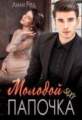 Обложка книги "Молодой секси папочка"