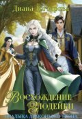 Обложка книги "Восхождение злодейки. Владыка драконьего трона"