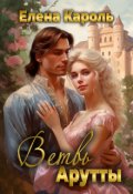 Обложка книги "Ветвь Арутты"