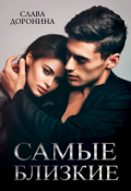 Обложка книги "Самые близкие"