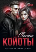 Обложка книги "Святые койоты"