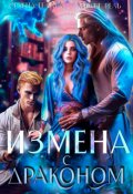 Обложка книги "Измена с драконом"