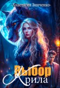 Обложка книги "Выбор крила"