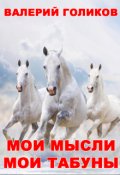 Обложка книги "Мои мысли мои табуны"