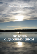 Обложка книги "Человек с двойным дном"