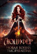 Обложка книги "Люцифер. Новая война тысячелетия (книга №3) "