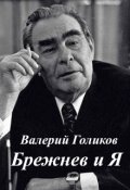 Обложка книги "Брежнев и Я"
