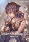Обложка книги "Библиотекарь: Первоначальный набросок"