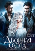 Обложка книги "Двойная охота: попаданка во власти оборотней"