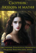 Обложка книги "Любовь и магия "