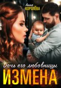 Обложка книги "Измена. Дочь его любовницы "