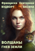 Обложка книги "Волшаны. Гнев Земли"