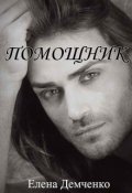 Обложка книги "Помощник"