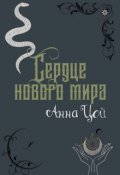 Обложка книги "Сердце нового мира"