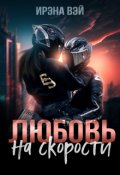 Обложка книги "Любовь на скорости"