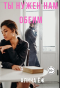 Обложка книги "Ты нужен нам обеим"